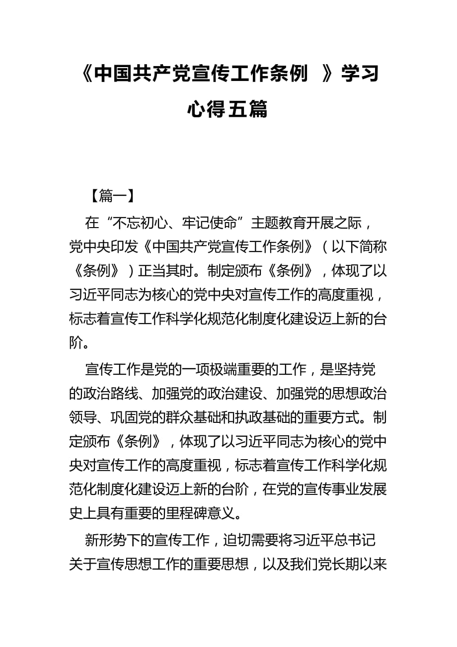 《中国共产党宣传工作条例》学习心得五篇_第1页