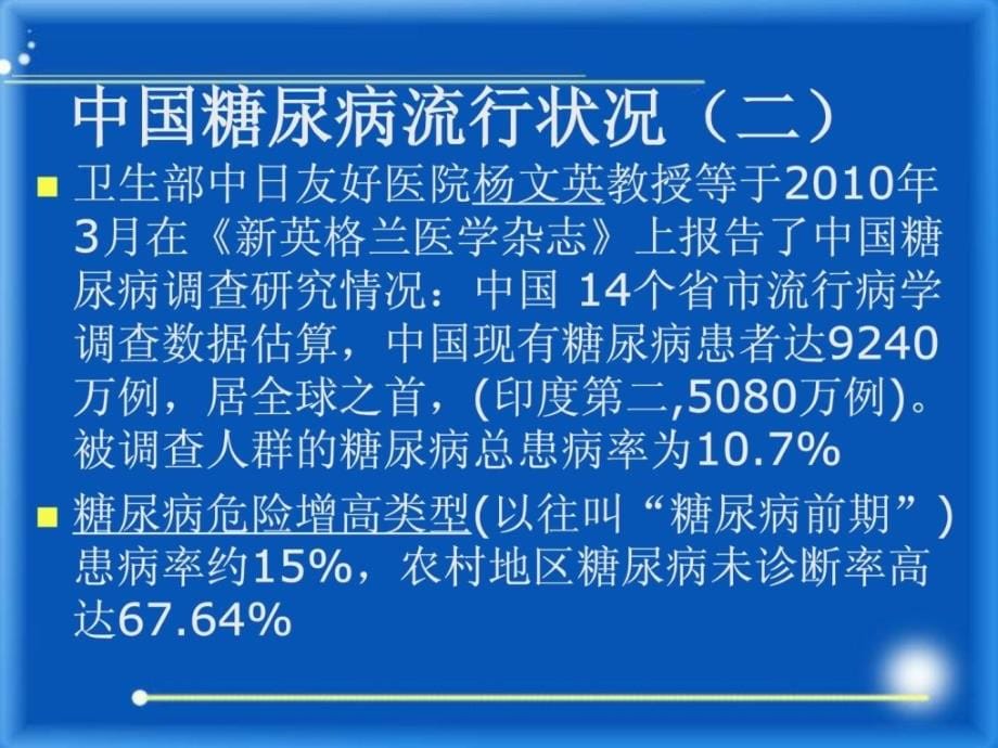 糖尿病、高血压病防治健康知识讲座.ppt_第5页