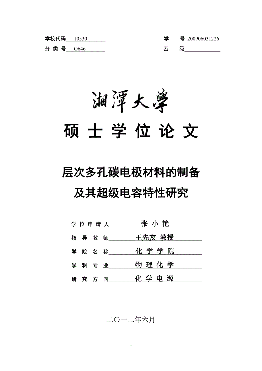 层次多孔碳电极材料制备与其超级电容特性研究_第1页