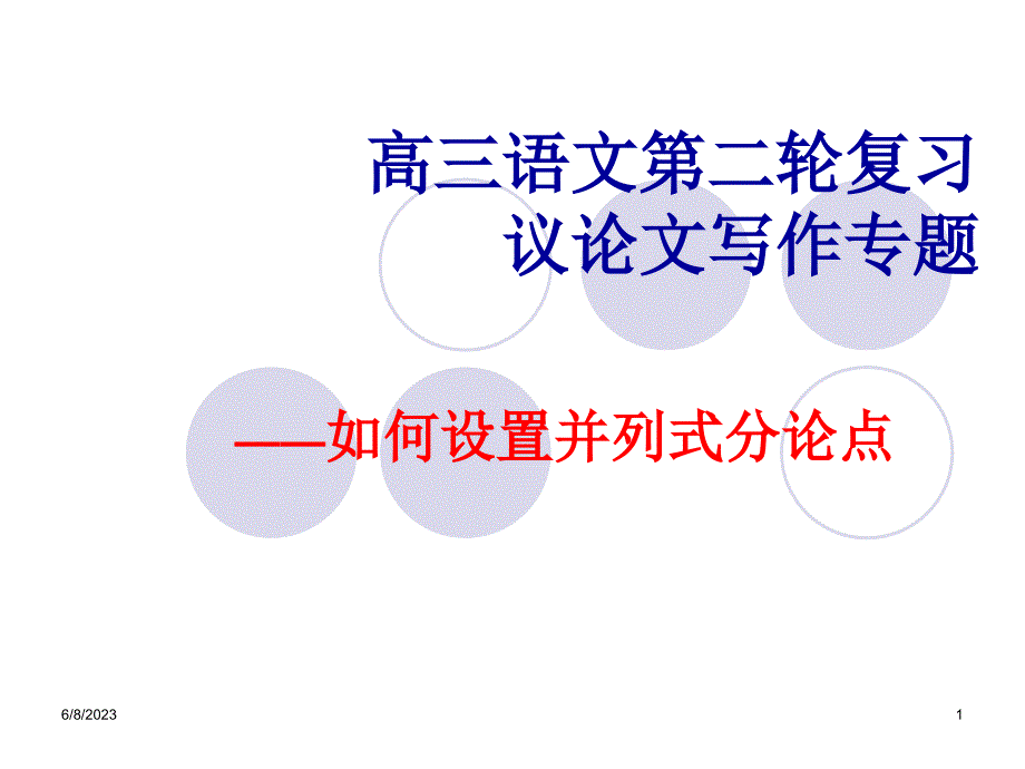 《议论文如何设置分论点》.ppt_第1页