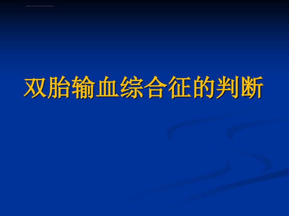 双胎输血综合征.ppt_第1页