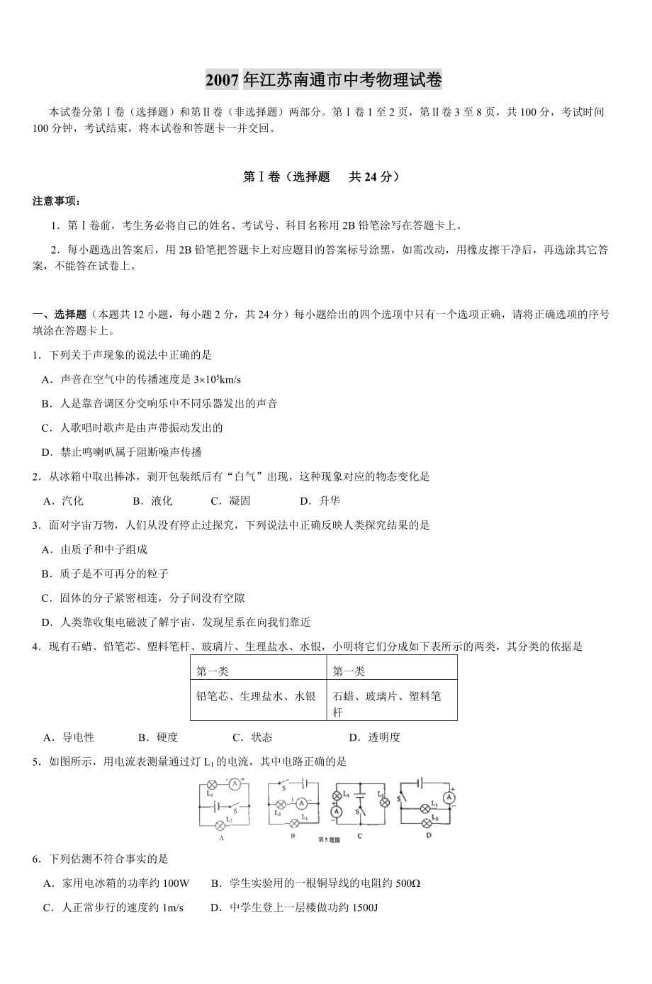 2007年江苏南通市中考物理试卷 (4)_第1页