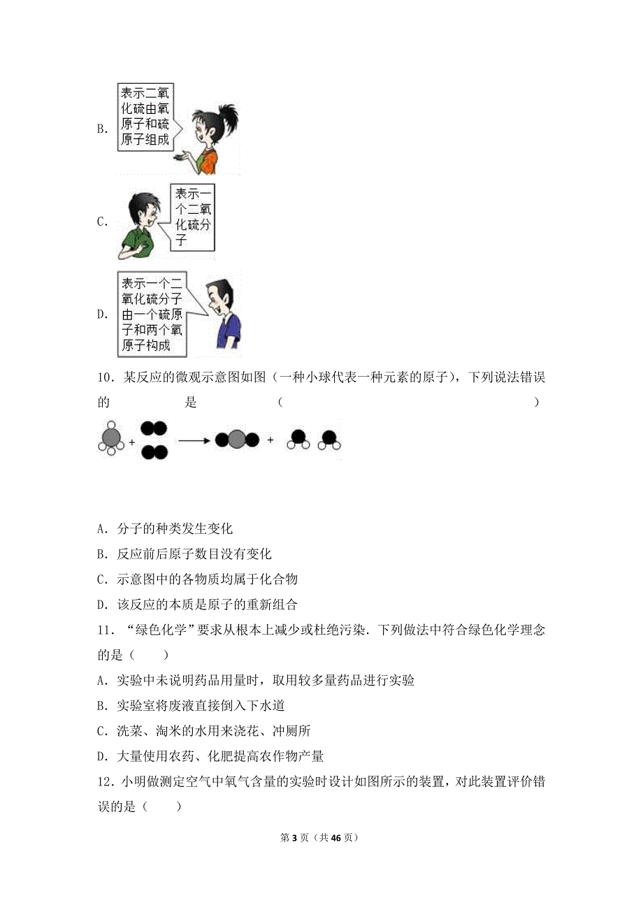 2019学年初中九年级上学期期中考试化学试卷及答案解析（两套）_第3页