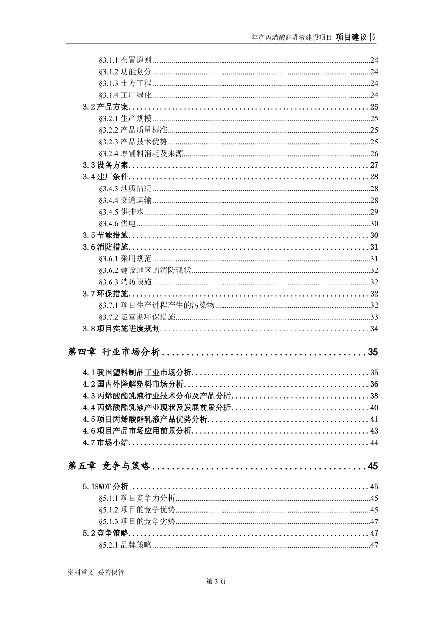 丙烯酸酯乳液项目建议书-申请备案报告_第4页