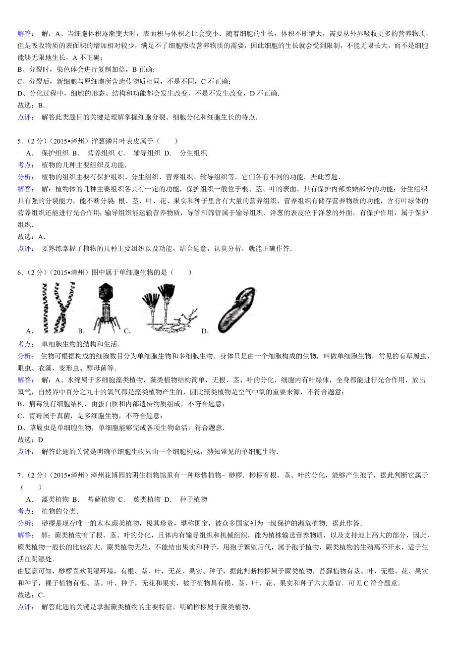 福建漳州市2015年中考生物试题(word解析版)_第2页