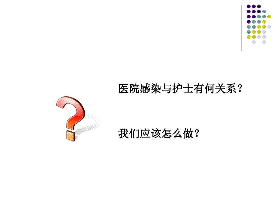 院内感染课件.ppt_第3页