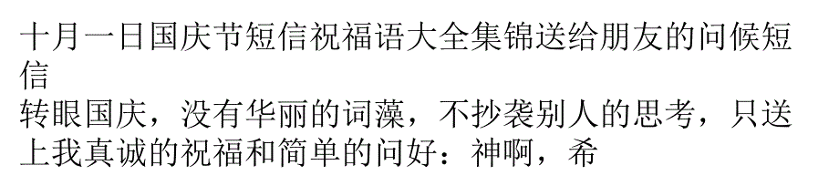 十月一日国庆节短信祝福语大全集锦送给朋友的问候短信资料_第1页