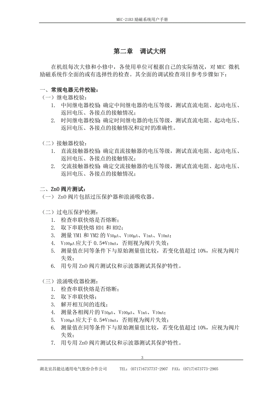 mec-21b3励磁系统用户手册(江西铅山)_第4页