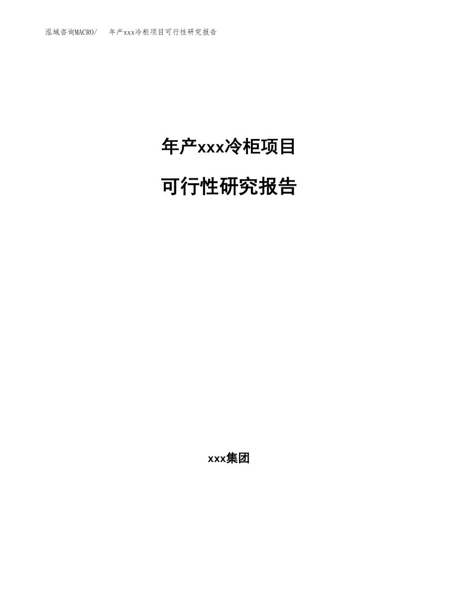 年产xxx冷柜项目可行性研究报告（总投资17000万元）.docx_第1页