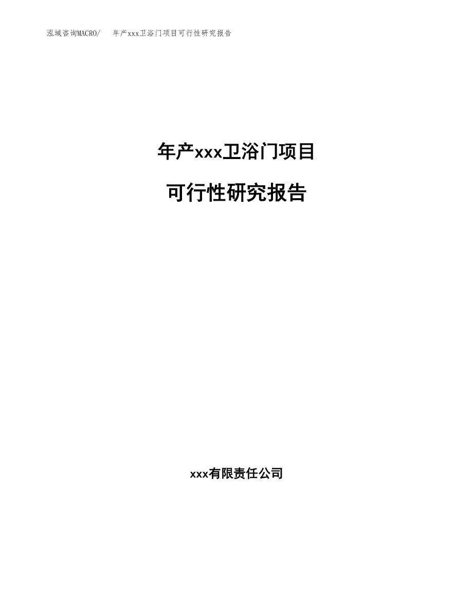 年产xxx卫浴门项目可行性研究报告（总投资4000万元）.docx_第1页