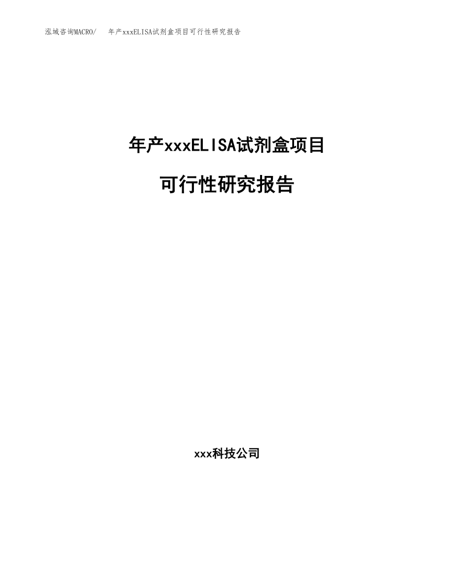 年产xxxELISA试剂盒项目可行性研究报告（总投资7000万元）.docx_第1页