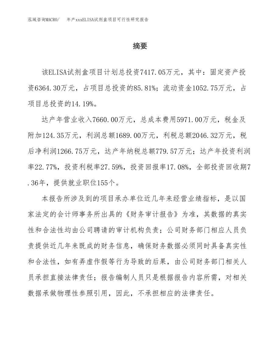 年产xxxELISA试剂盒项目可行性研究报告（总投资7000万元）.docx_第2页