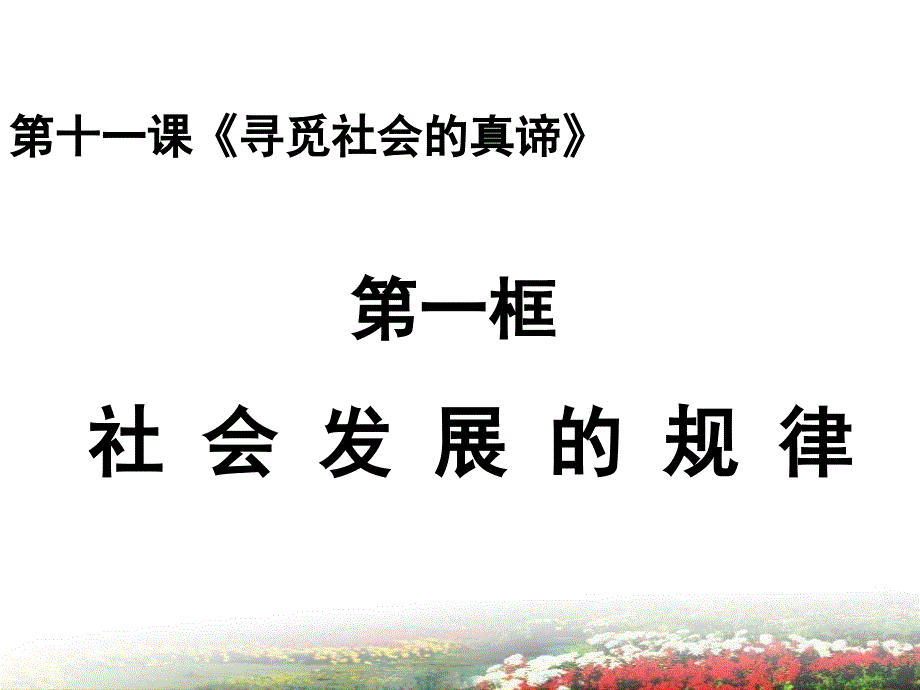 社会发展的规律（2017年最新课件）_1.ppt_第3页