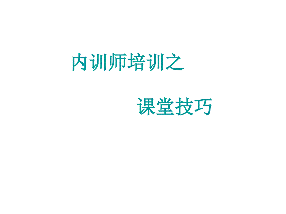 内训师培训之-课堂技巧篇.ppt_第1页