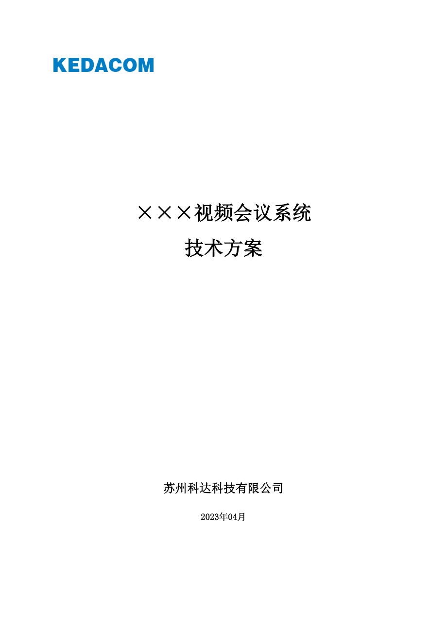 科达通用视频会议系统技术方案模板v3.0 20120817(1)_第1页