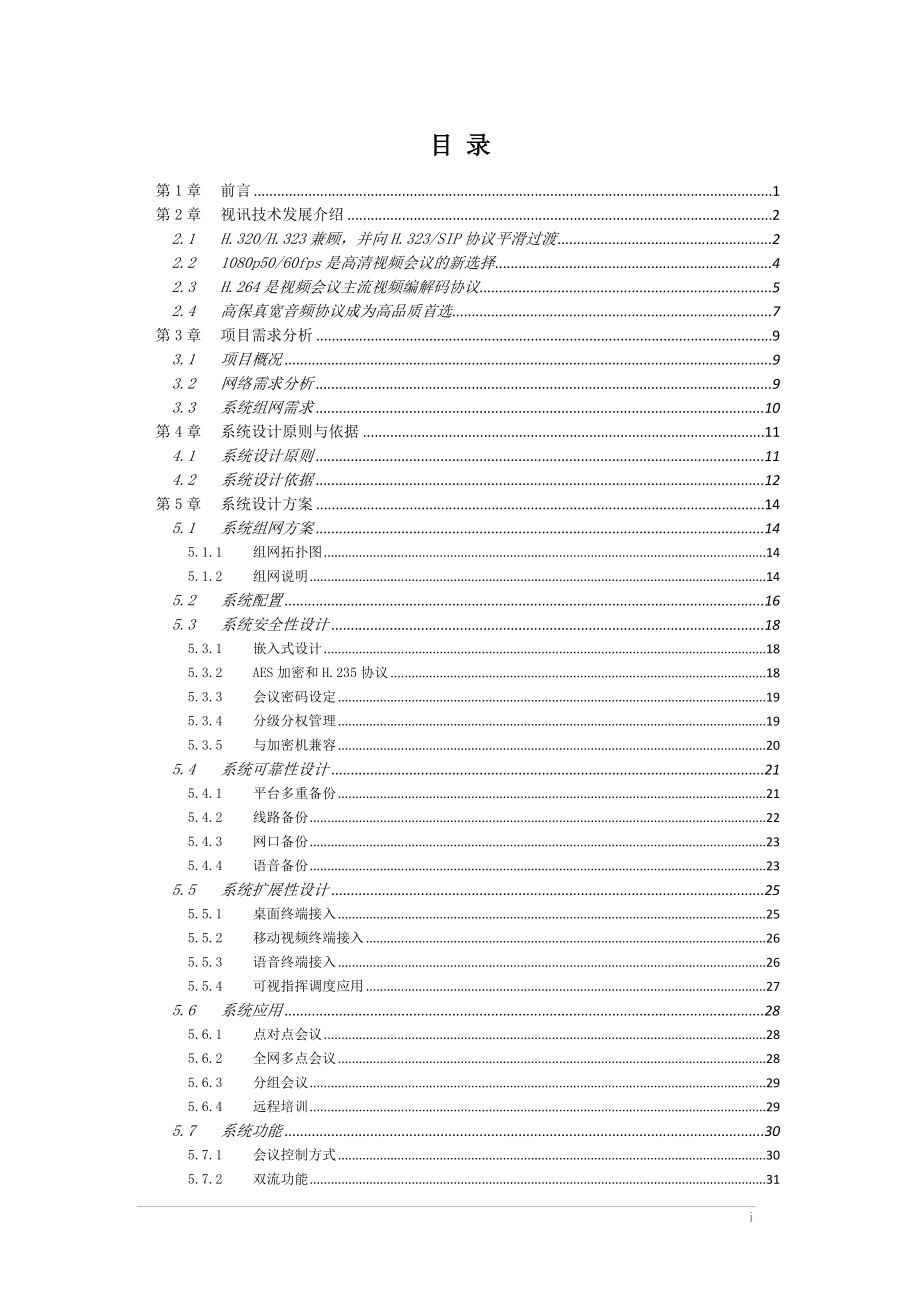 科达通用视频会议系统技术方案模板v3.0 20120817(1)_第2页