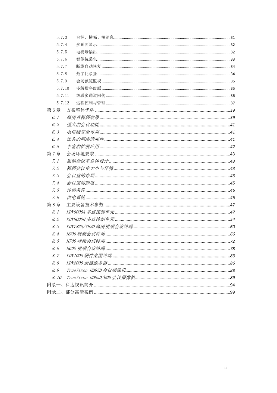 科达通用视频会议系统技术方案模板v3.0 20120817(1)_第3页