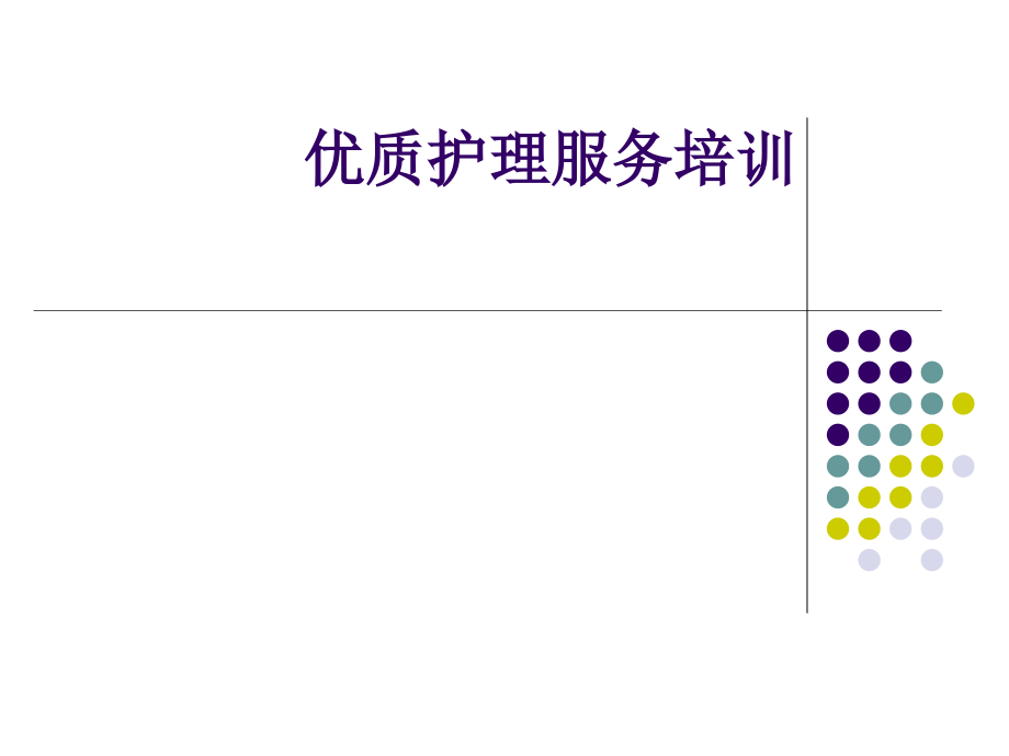 优质护理服务课件(1)资料_第1页