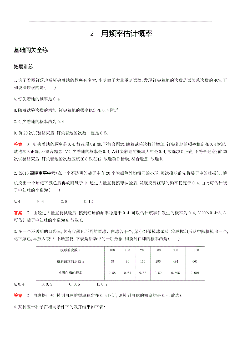 2019秋北师大版九年级数学上册拓展训练：3.2用频率估计概率含答案_第1页