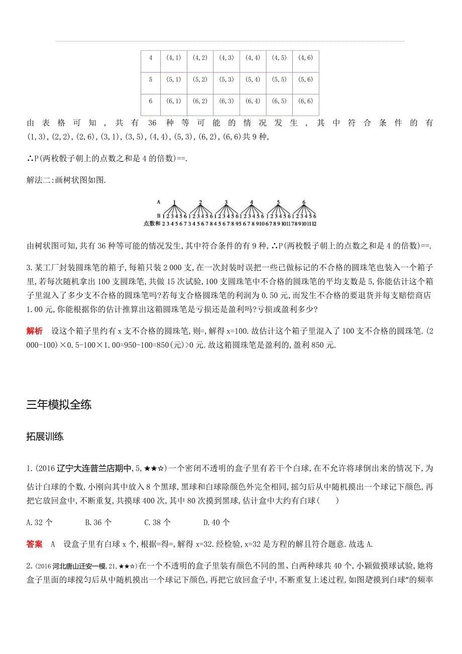 2019秋北师大版九年级数学上册拓展训练：3.2用频率估计概率含答案_第5页