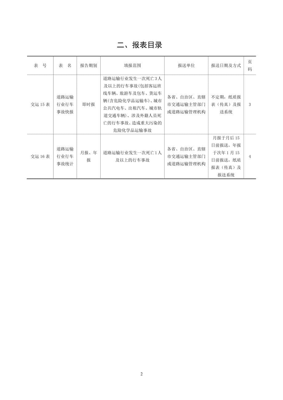 道路运输行业行车事故统计调查制度_第5页