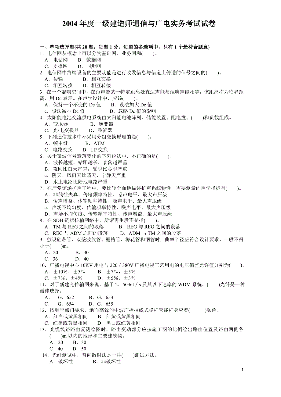 一级建造师通信与广电工程实务真题与答案(2004-2013)题目-选择题_第1页