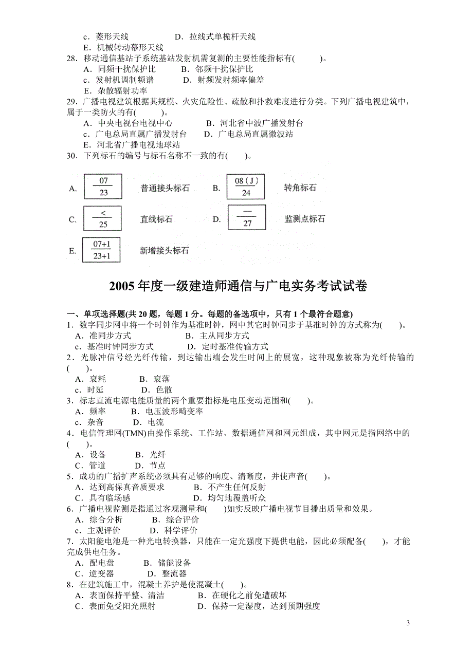 一级建造师通信与广电工程实务真题与答案(2004-2013)题目-选择题_第3页