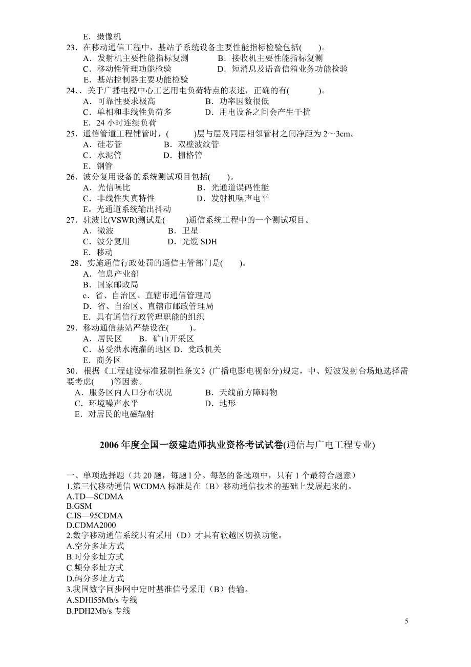 一级建造师通信与广电工程实务真题与答案(2004-2013)题目-选择题_第5页