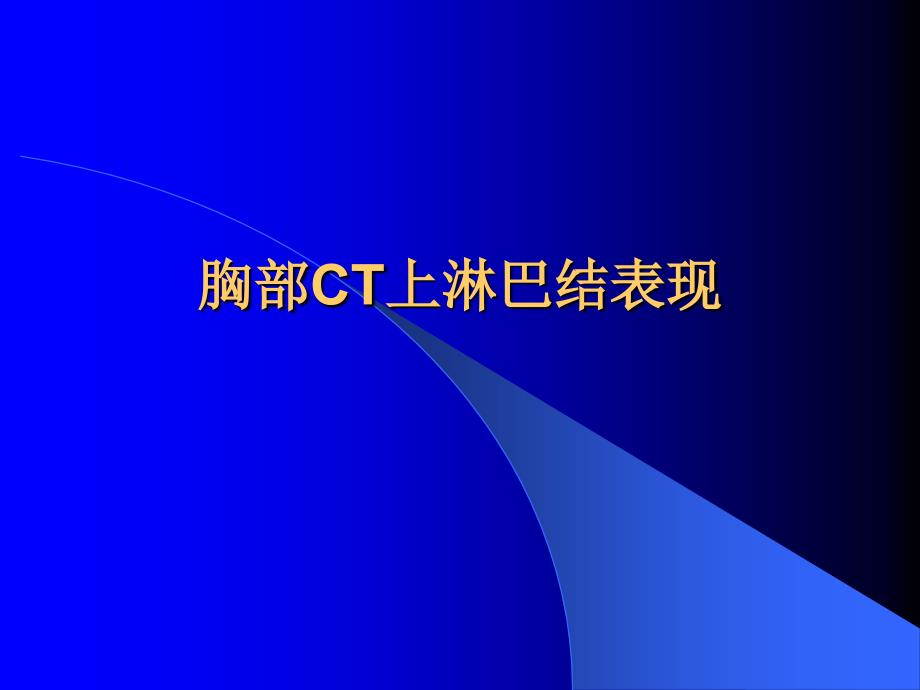 胸部ct上淋巴结表现.ppt_第1页