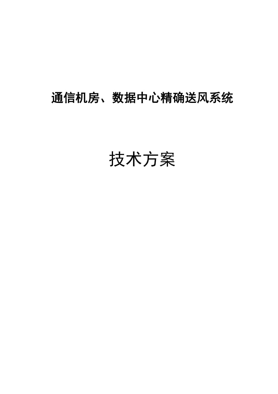 通信机房、数据中心精确送风系统技术方案_第1页