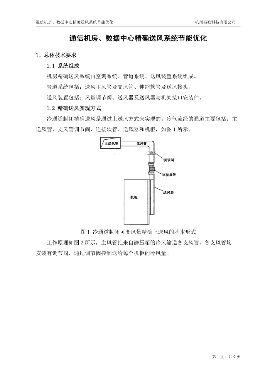 通信机房、数据中心精确送风系统技术方案_第2页