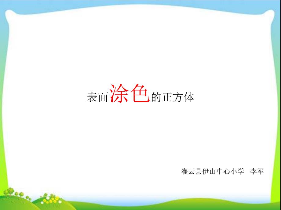 表面涂色的正方体ppt.ppt_第1页