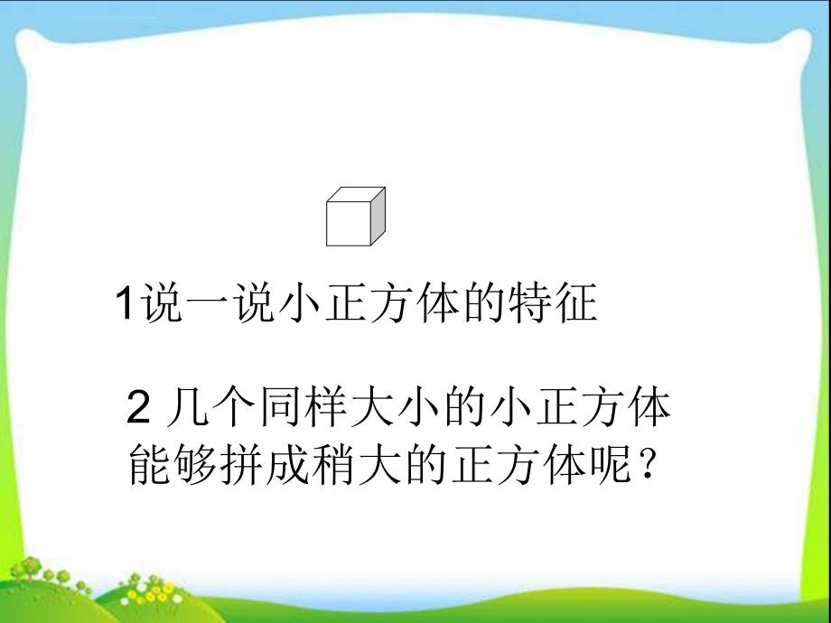 表面涂色的正方体ppt.ppt_第2页