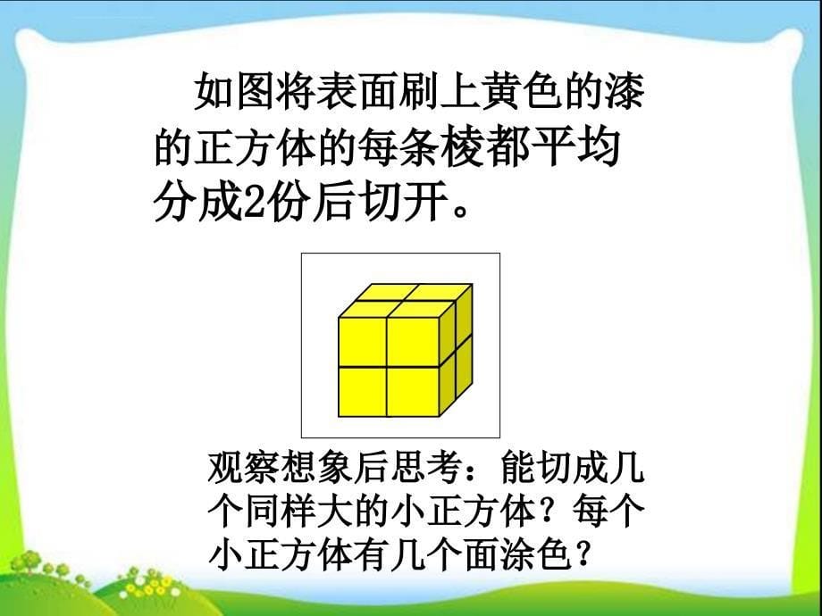 表面涂色的正方体ppt.ppt_第5页