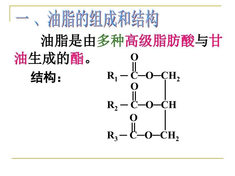化学选修1油脂资料_第5页