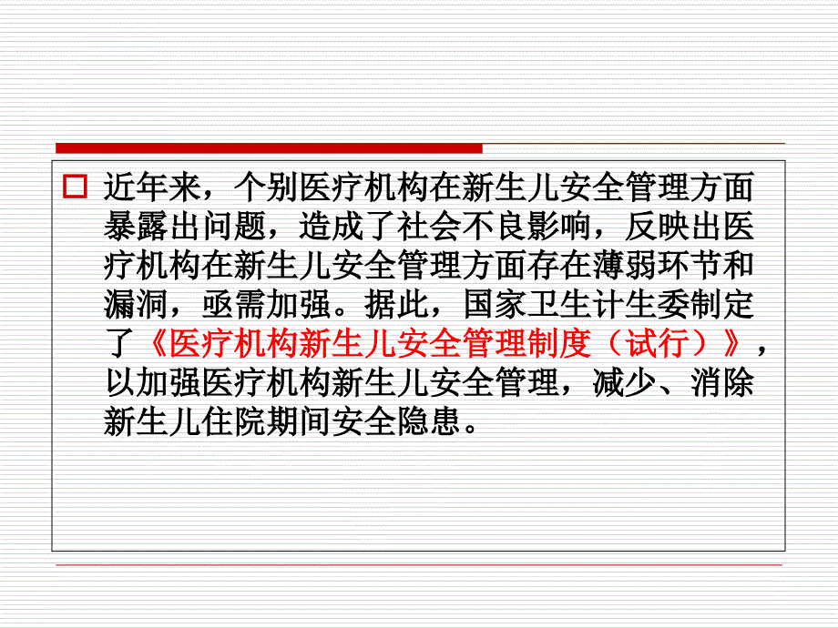 医疗机构新生儿安全管理.ppt_第4页