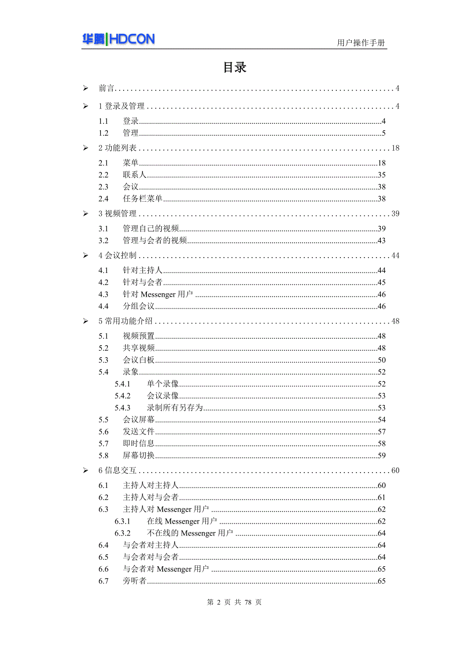 hdcon视频会议系统操作手册_第2页