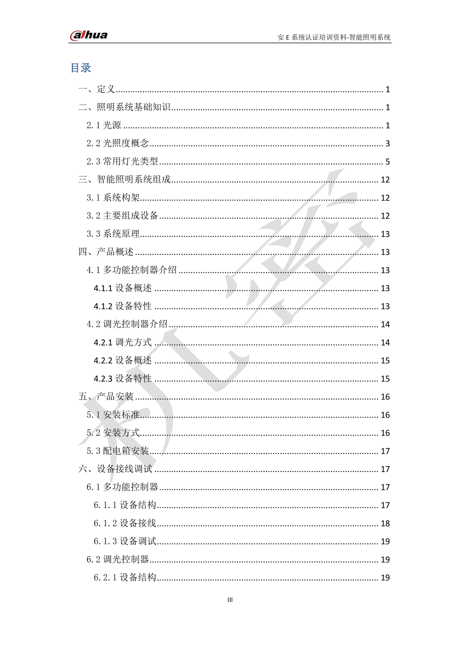 大华安e系统--智能照明系统_第2页