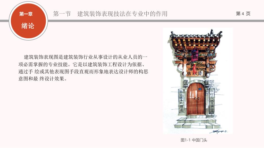 建筑装饰表现技法.ppt_第4页