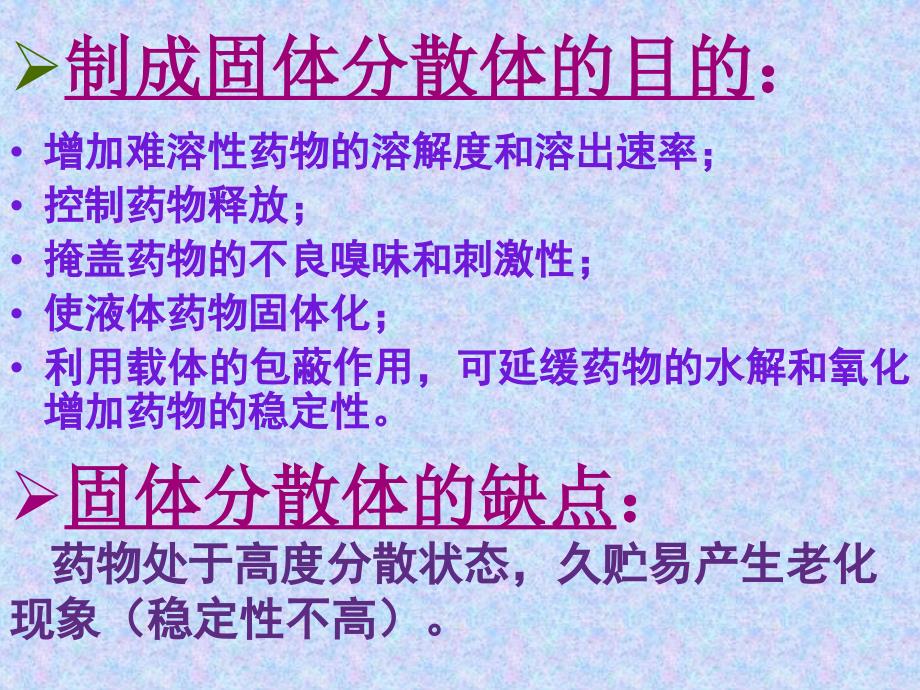 沈阳药科大学-药剂学课件-固体分散技术.ppt_第3页