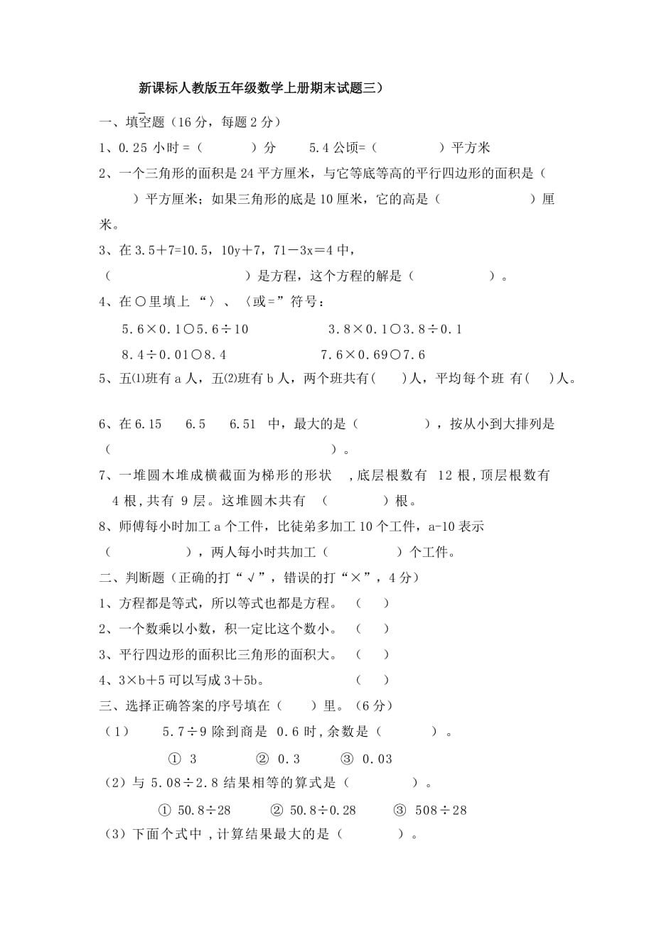 新课标人教版五年级数学上册期末试题三_第1页