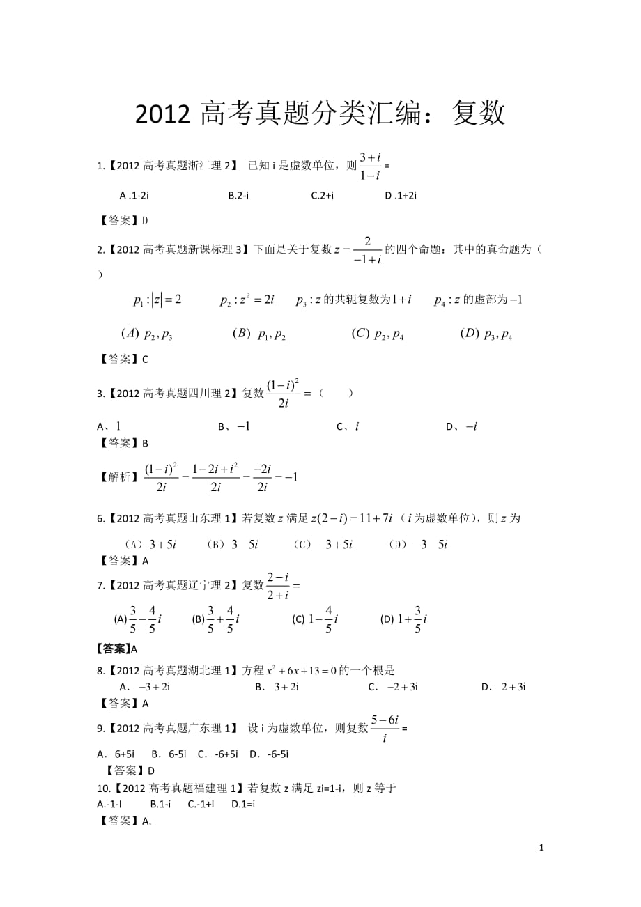 2012年高考试题汇编——理科数学：复数._第1页