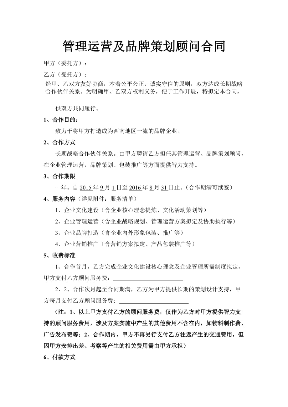 管理运营及品牌策划顾问合同1111111_第1页