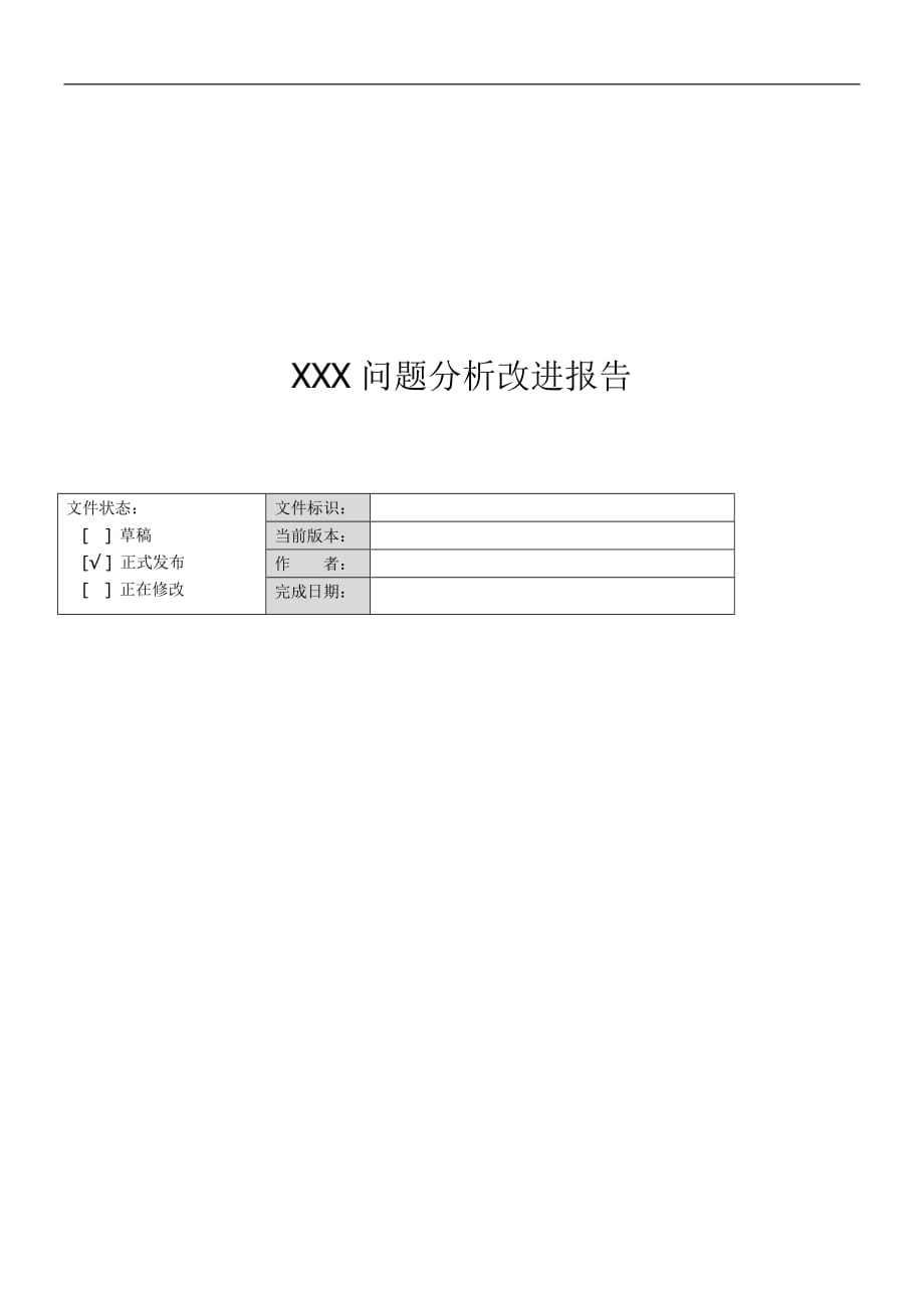 问题分析改进报告模板-V1.0_第1页