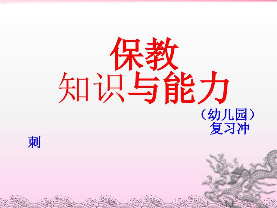 保教知识与能力复习知识点资料_第1页