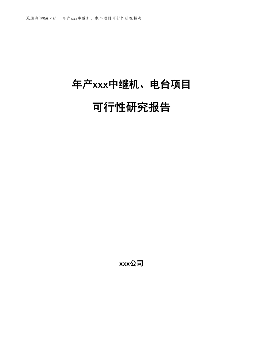 年产xxx中继机、电台项目可行性研究报告（总投资20000万元）.docx_第1页