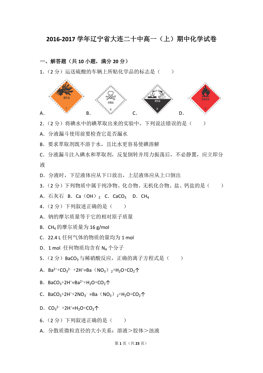 2016-2017学年辽宁省大连二十中高一(上)期中化学试卷_第1页