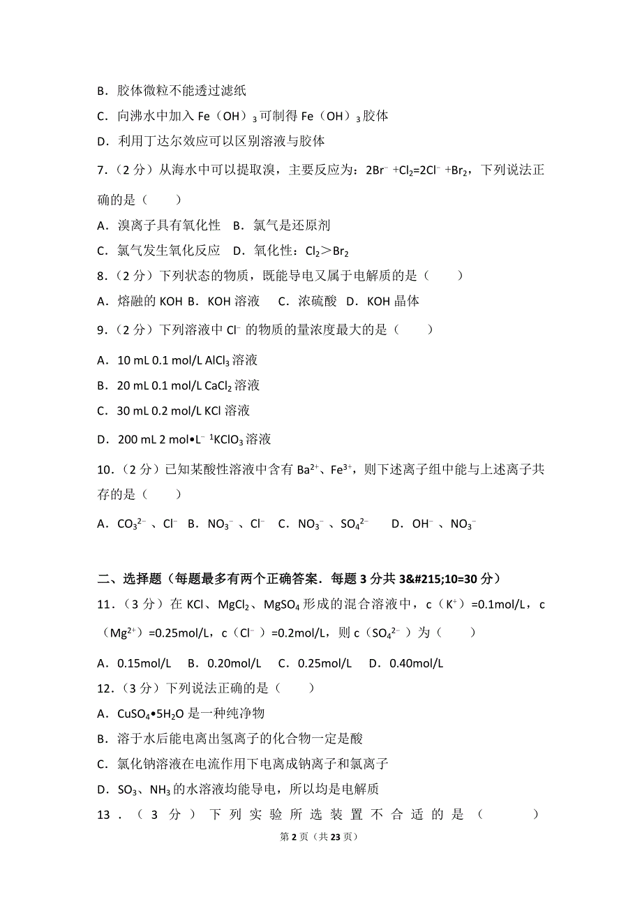 2016-2017学年辽宁省大连二十中高一(上)期中化学试卷_第2页