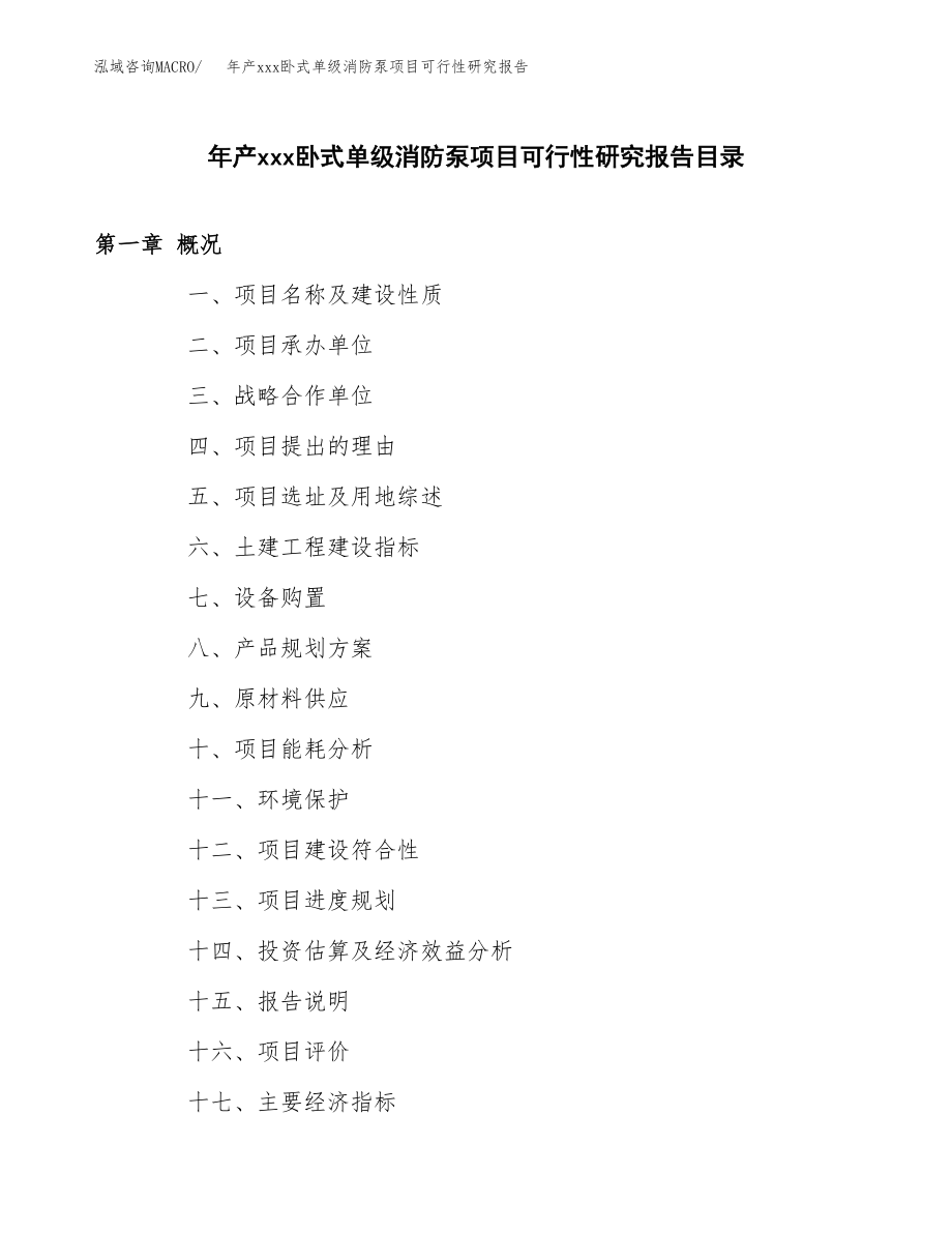 年产xxx卧式单级消防泵项目可行性研究报告（总投资13000万元）.docx_第3页