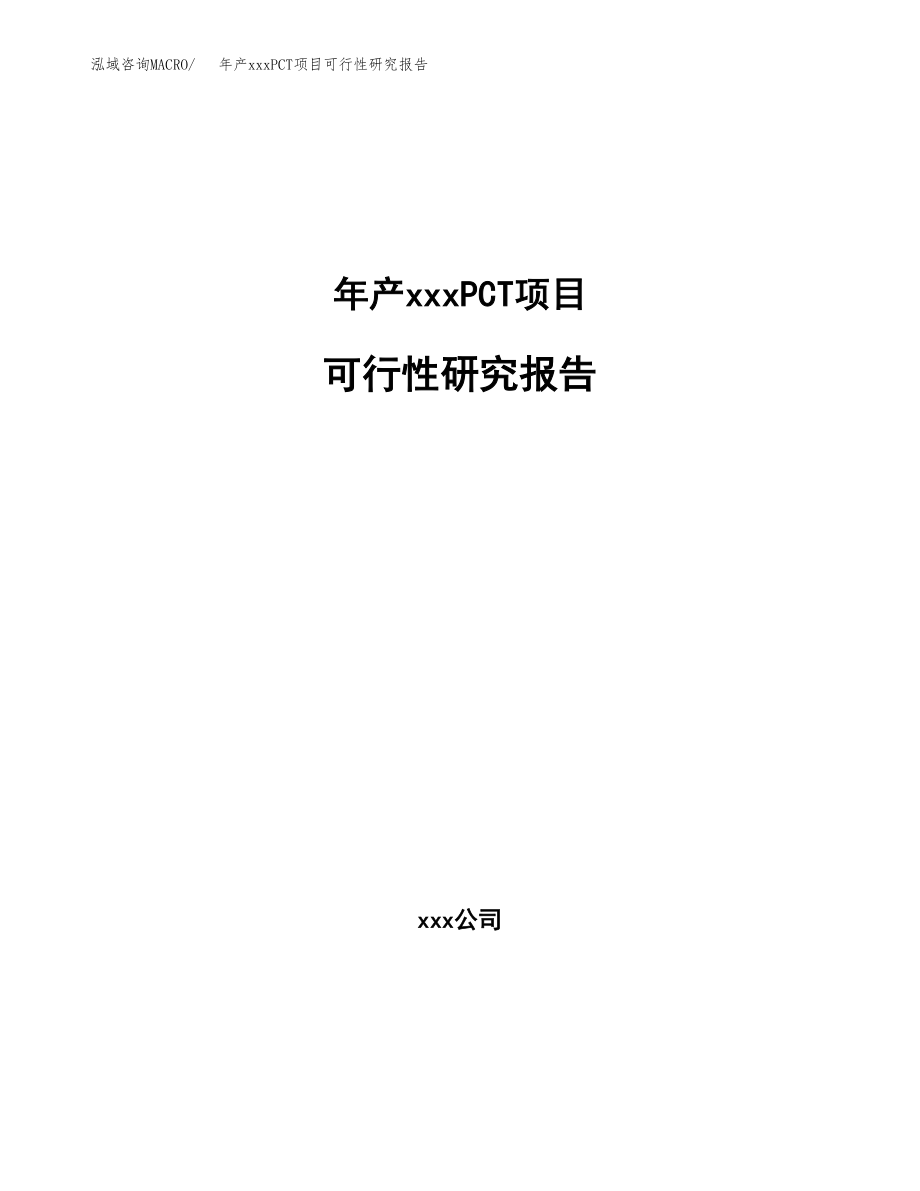 年产xxxPCT项目可行性研究报告（总投资16000万元）.docx_第1页